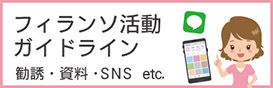 フィランソ活動ガイドライン