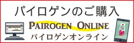 パイロゲンオンライン(Pairogen Online) FFC製品の購入