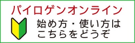 パイロゲンオンラインご利用方法・開始手続きの詳細はこちらをどうぞ