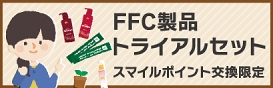 FFC製品トライアルセット