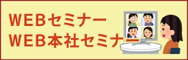 ご自宅から参加できます！WEBセミナー開催中