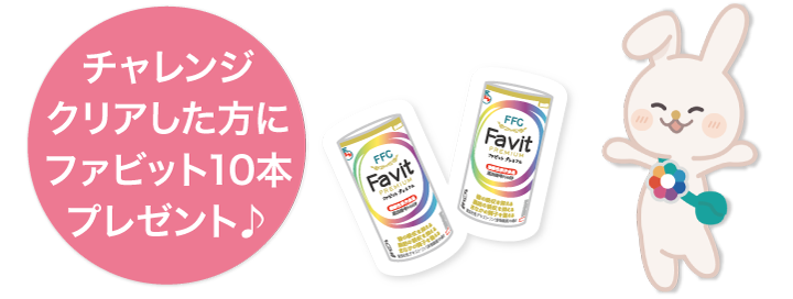 参加条件をすべて満たした方にファビット10本プレゼント！