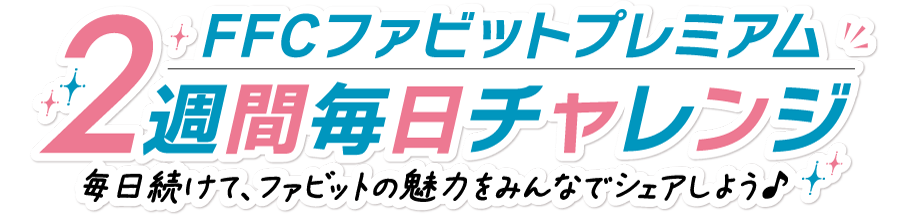 FFCファビットプレミアム 2週間毎日チャレンジ