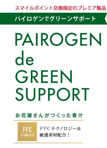 Pairogen de Green Supportパイロゲンでグリーンサポート　お花屋さんがつくった青汁　FFCテクノロジー＆厳選素材を配合！